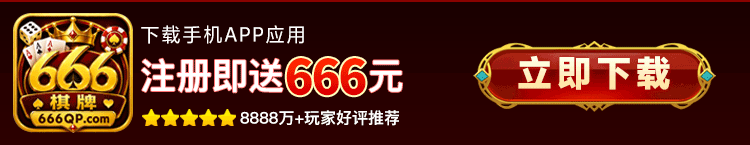 666棋牌